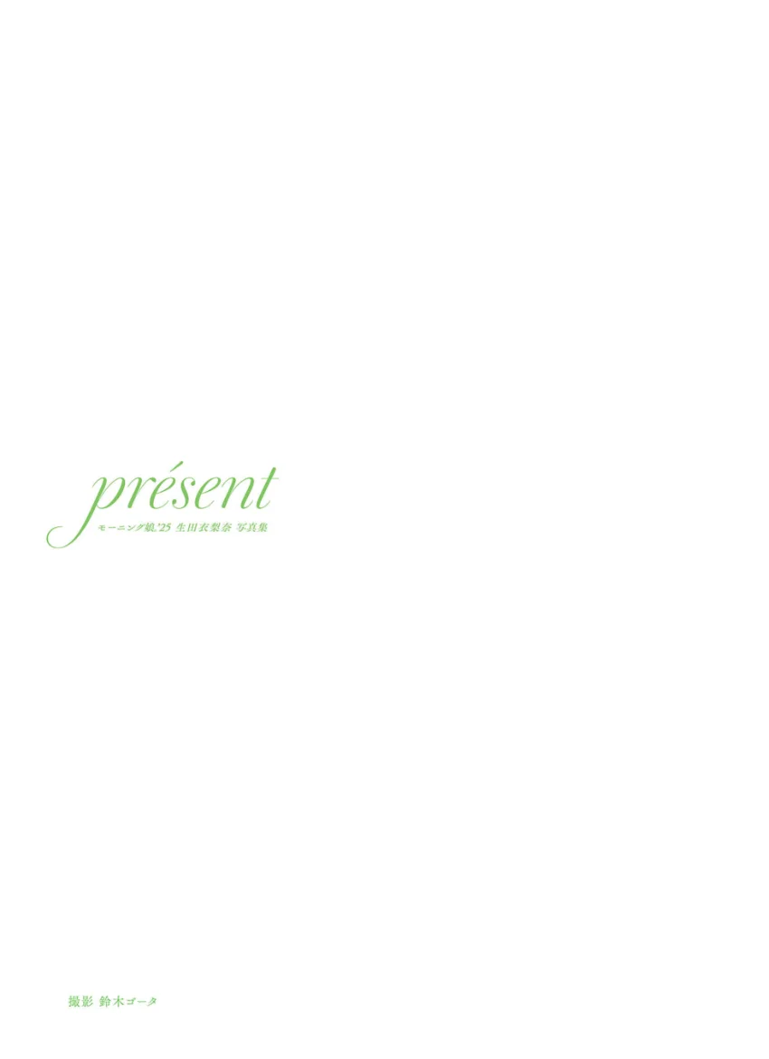 モーニング娘。’25 生田衣梨奈 写真集 『 present 』 試し読み 3