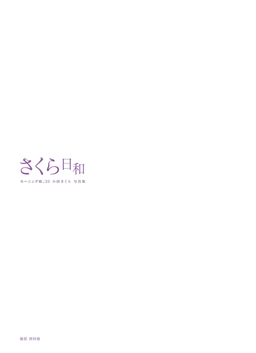 モーニング娘。’23 小田さくら 写真集 『 さくら日和 』 試し読み 3