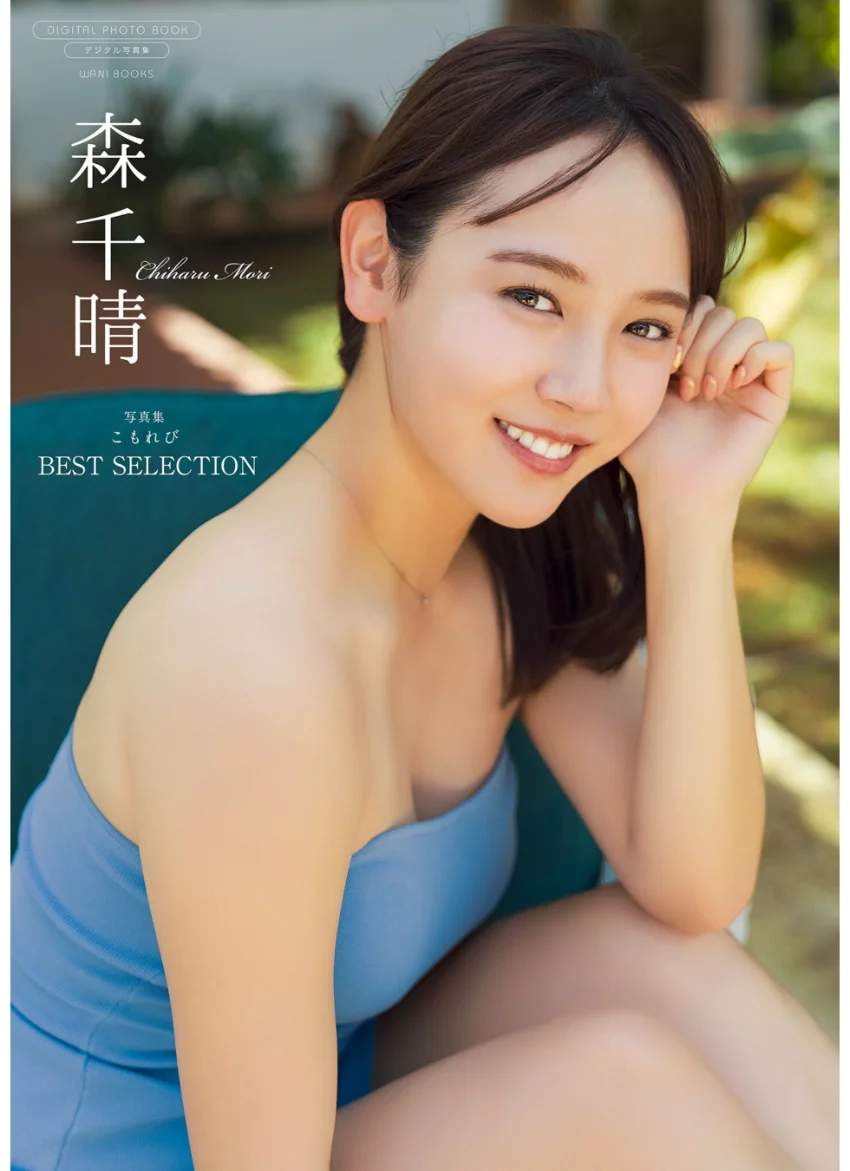 【デジタル限定】森千晴 写真集 『 こもれび BEST SELECTION 』 試し読み 1