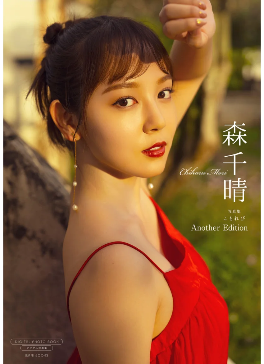 【デジタル限定】森千晴 写真集 『 こもれび 〜 Another Edition 〜 』 試し読み 1