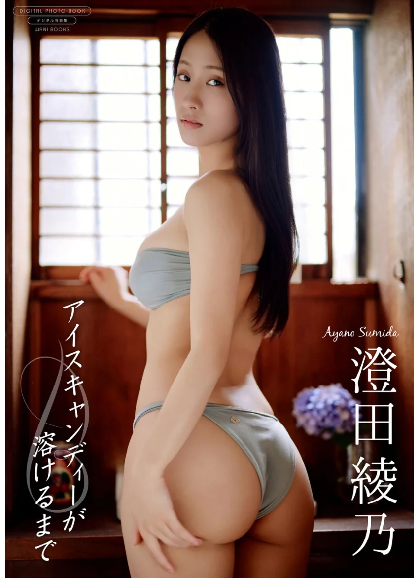 【デジタル限定】澄田綾乃 写真集 『 アイスキャンディーが溶けるまで 』 試し読み 1