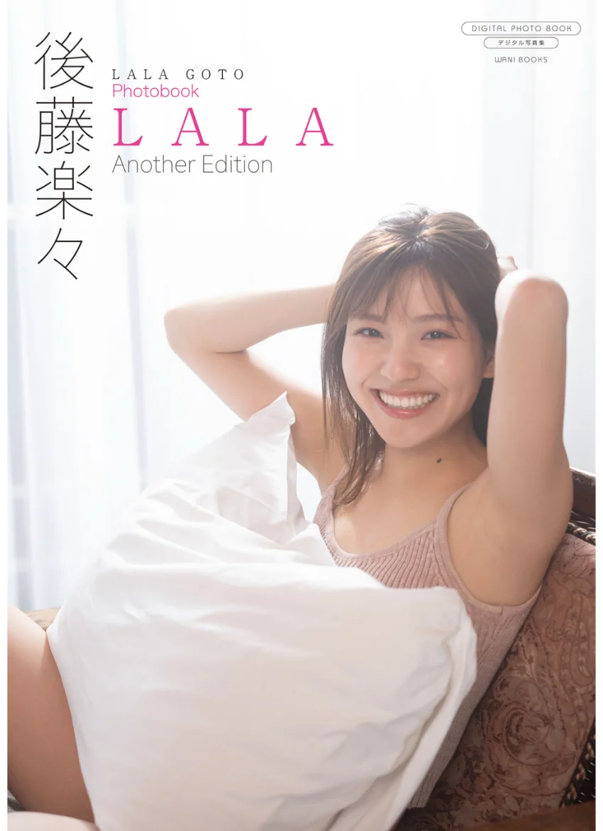 【デジタル限定】後藤楽々 写真集 『 LALA 〜 Another Edition 〜 』 試し読み 1