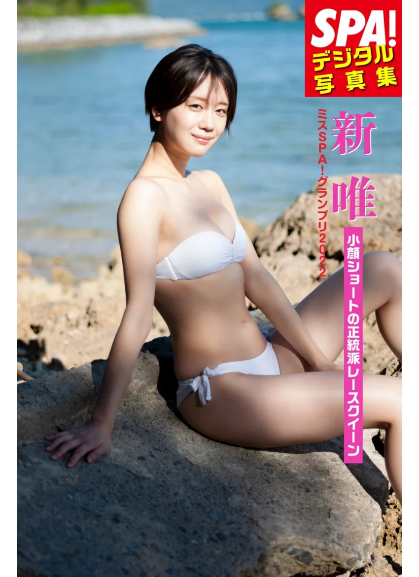 ミスSPA！2022 新唯「小顔ショートの正統派レースクイーン」SPA！デジタル写真集 試し読み 1