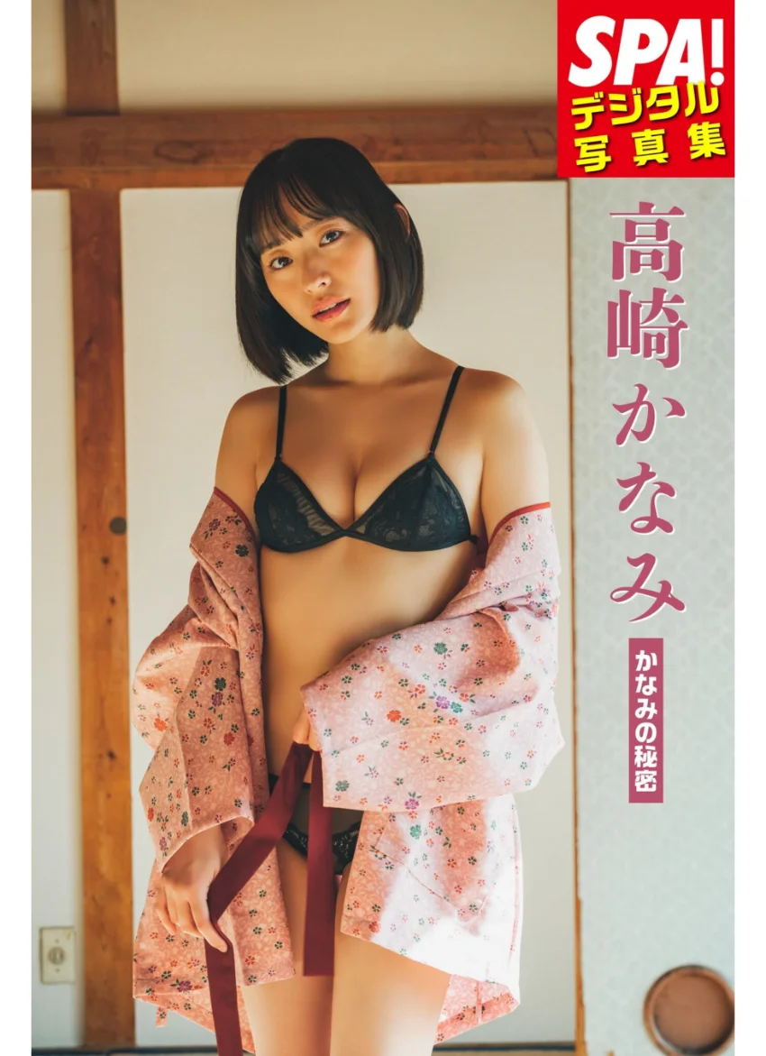 高崎かなみ「かなみの秘密」SPA！デジタル写真集 試し読み 1
