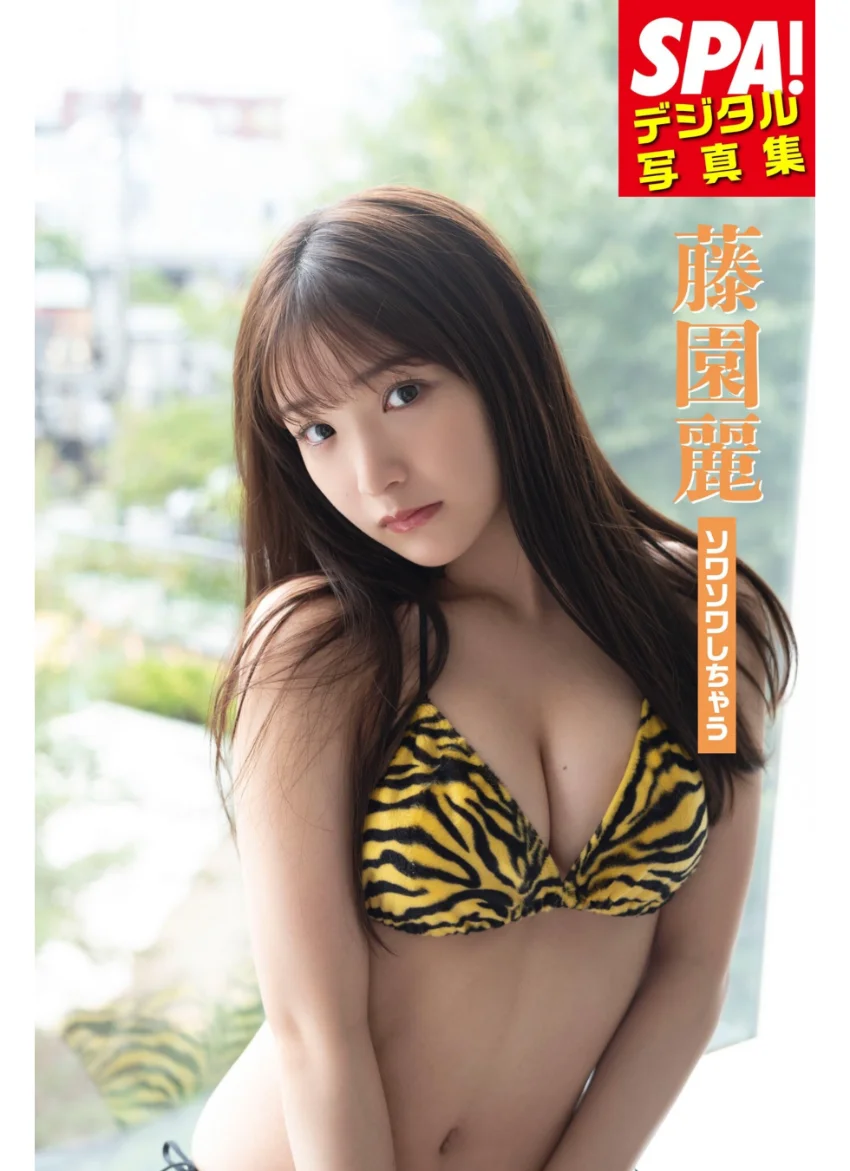 藤園麗「ソワソワしちゃう」SPA！デジタル写真集 試し読み 1