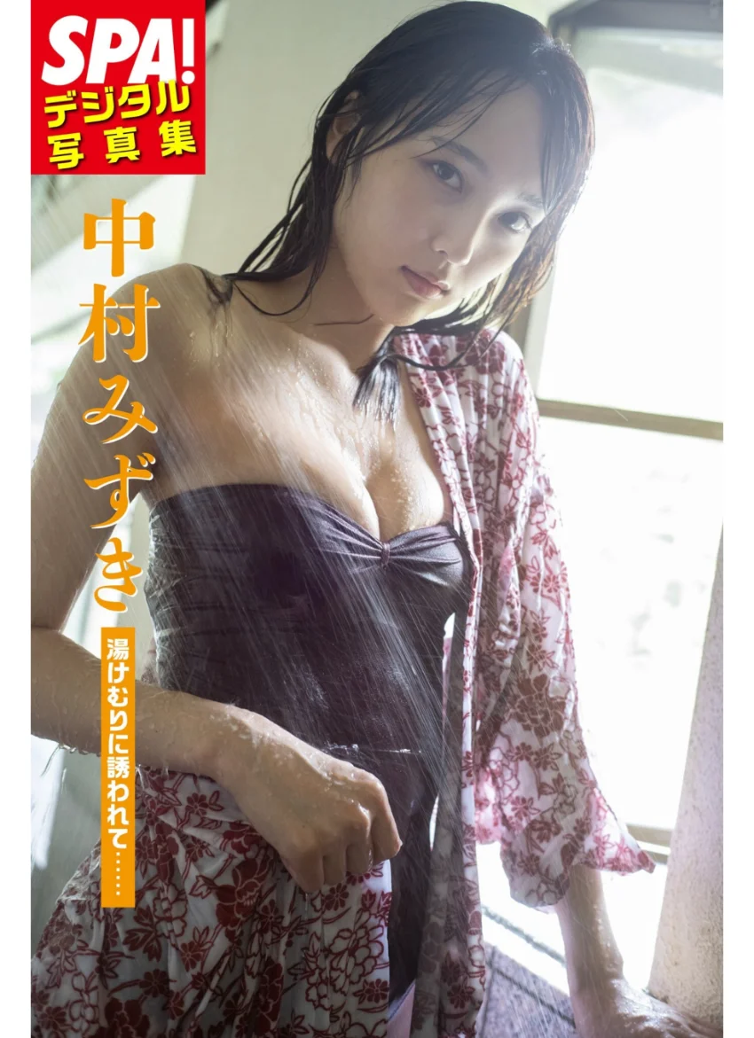 中村みずき「湯けむりに誘われて……」SPA！デジタル写真集 試し読み 1