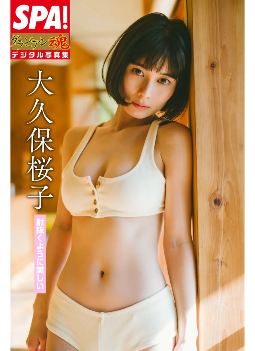 大久保桜子「射抜くように美しい」 SPA！グラビアン魂デジタル写真集 試し読み 1
