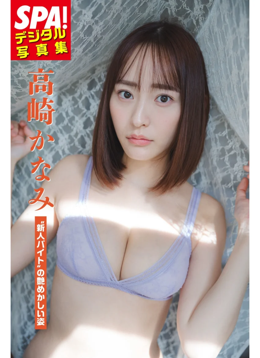 高崎かなみ「’新人バイト’の艶めかしい姿」SPA！デジタル写真集 試し読み 1