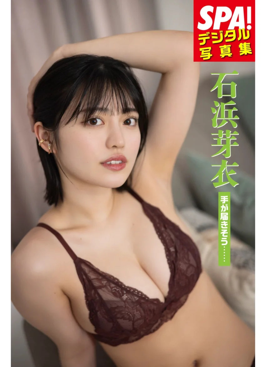 石浜芽衣「手が届きそう……」SPA！デジタル写真集 試し読み 1
