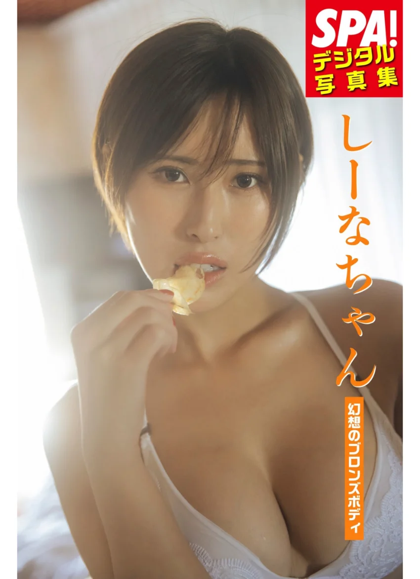 しーなちゃん「幻想のブロンズボディ」SPA！デジタル写真集 試し読み 1