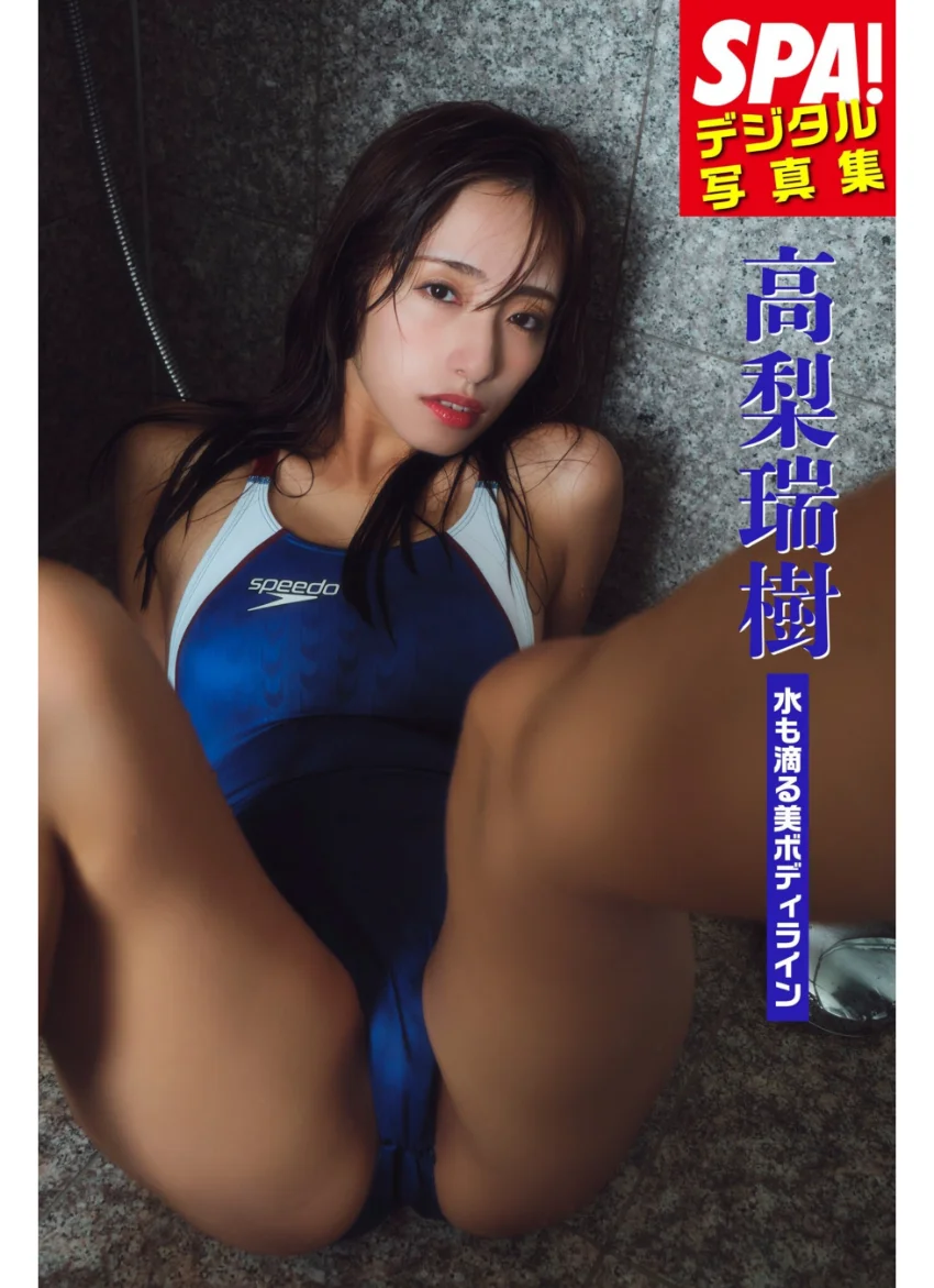 高梨瑞樹「水も滴る美ボディライン」SPA！デジタル写真集 試し読み 1