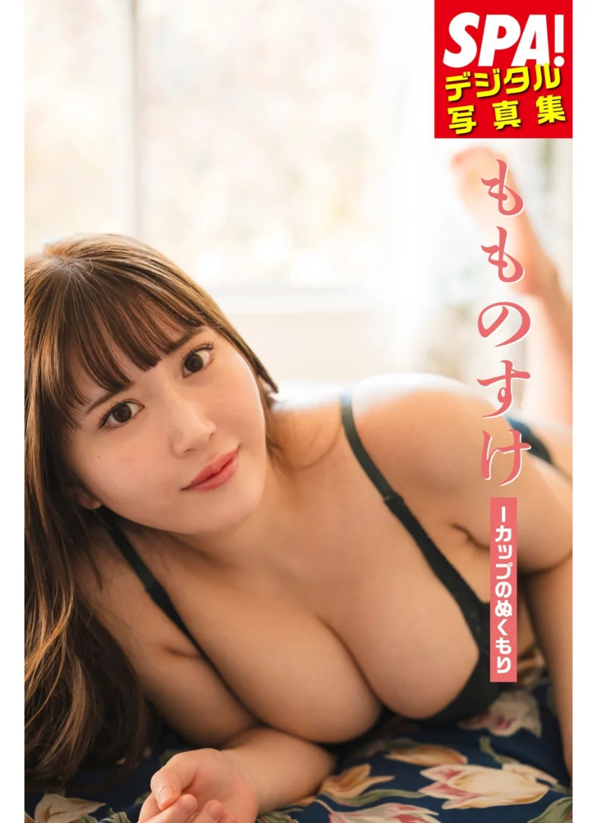 もものすけ「Iカップのぬくもり」SPA！デジタル写真集 試し読み 1