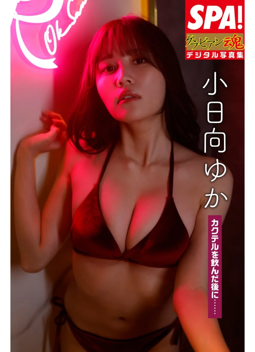 小日向ゆか「カクテルを飲んだ後に……」SPA！グラビアン魂デジタル写真集 試し読み 1