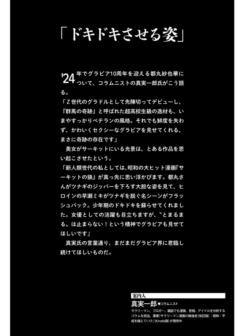 都丸紗也華「ドキドキレース」SPA！デジタル写真集 試し読み 2