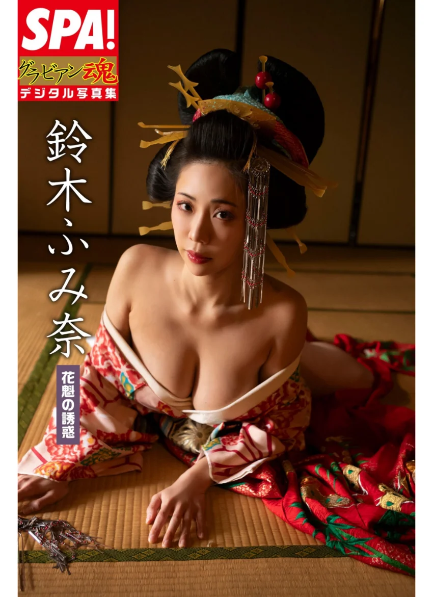 鈴木ふみ奈「花魁の誘惑」SPA！グラビアン魂デジタル写真集 試し読み 1