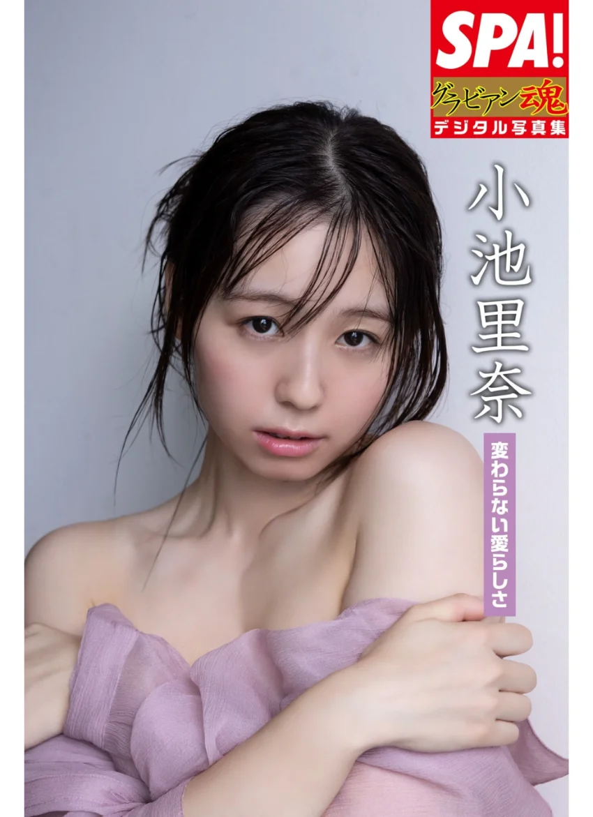 小池里奈「変わらない愛らしさ」SPA！グラビアン魂デジタル写真集 試し読み 1