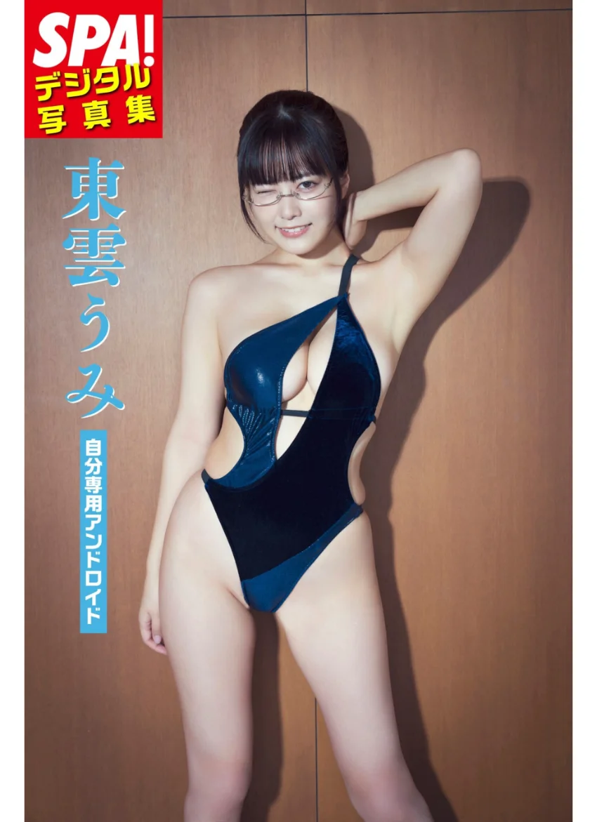 東雲うみ「自分専用アンドロイド」SPA！デジタル写真集 試し読み 1