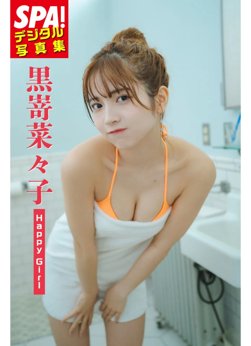 黒嵜菜々子「Happy Girl」SPA！デジタル写真集 試し読み 1