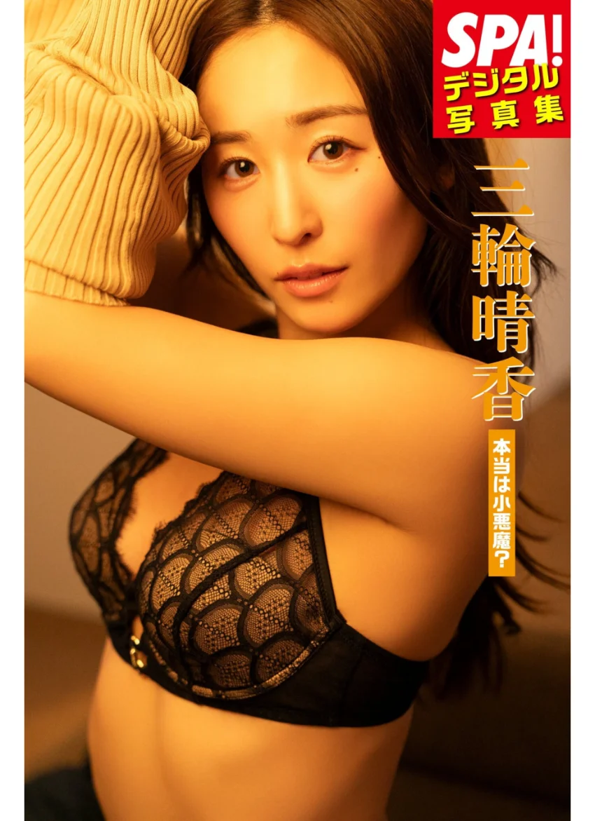 三輪晴香「本当は小悪魔？」SPA！デジタル写真集 試し読み 1