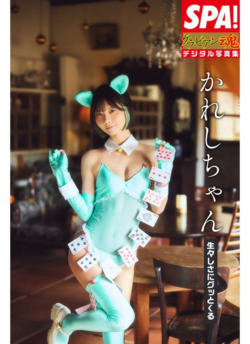 かれしちゃん「生々しさにグッとくる」SPA！グラビアン魂デジタル写真集 試し読み 1