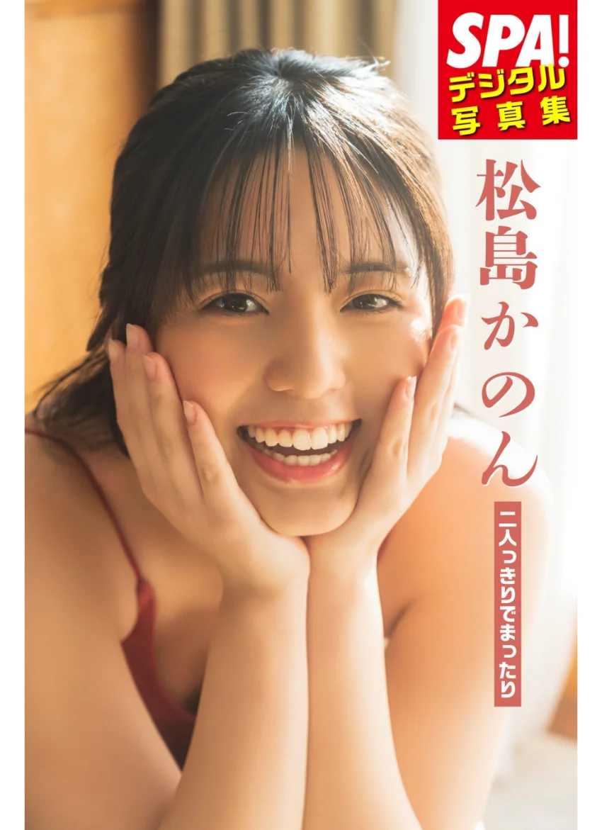 松島かのん「二人っきりでまったり」SPA！デジタル写真集 試し読み 1