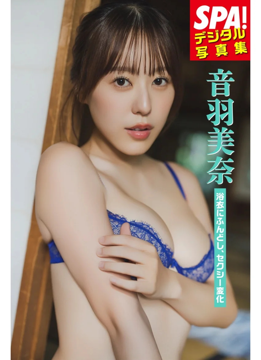 音羽美奈「浴衣にふんどし、セクシー変化」SPA！デジタル写真集 試し読み 1
