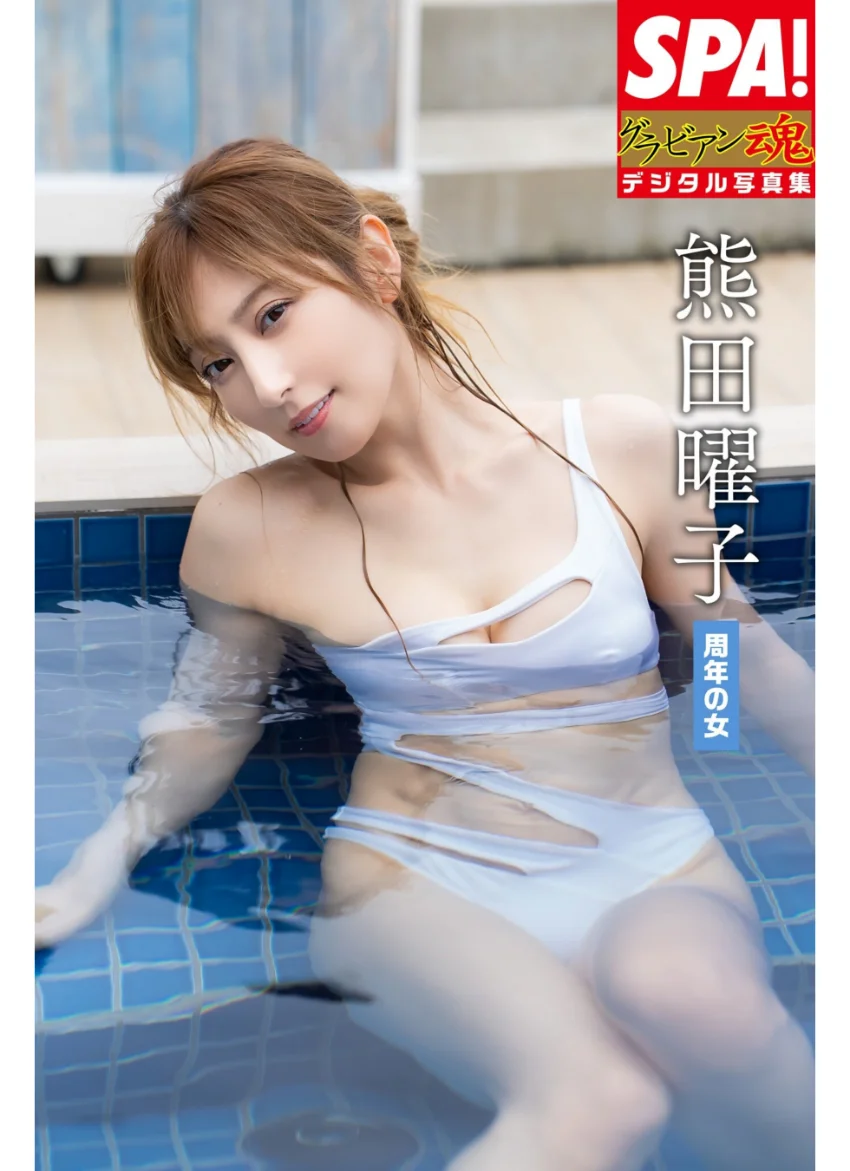熊田曜子「周年の女」SPA！グラビアン魂デジタル写真集 試し読み 1