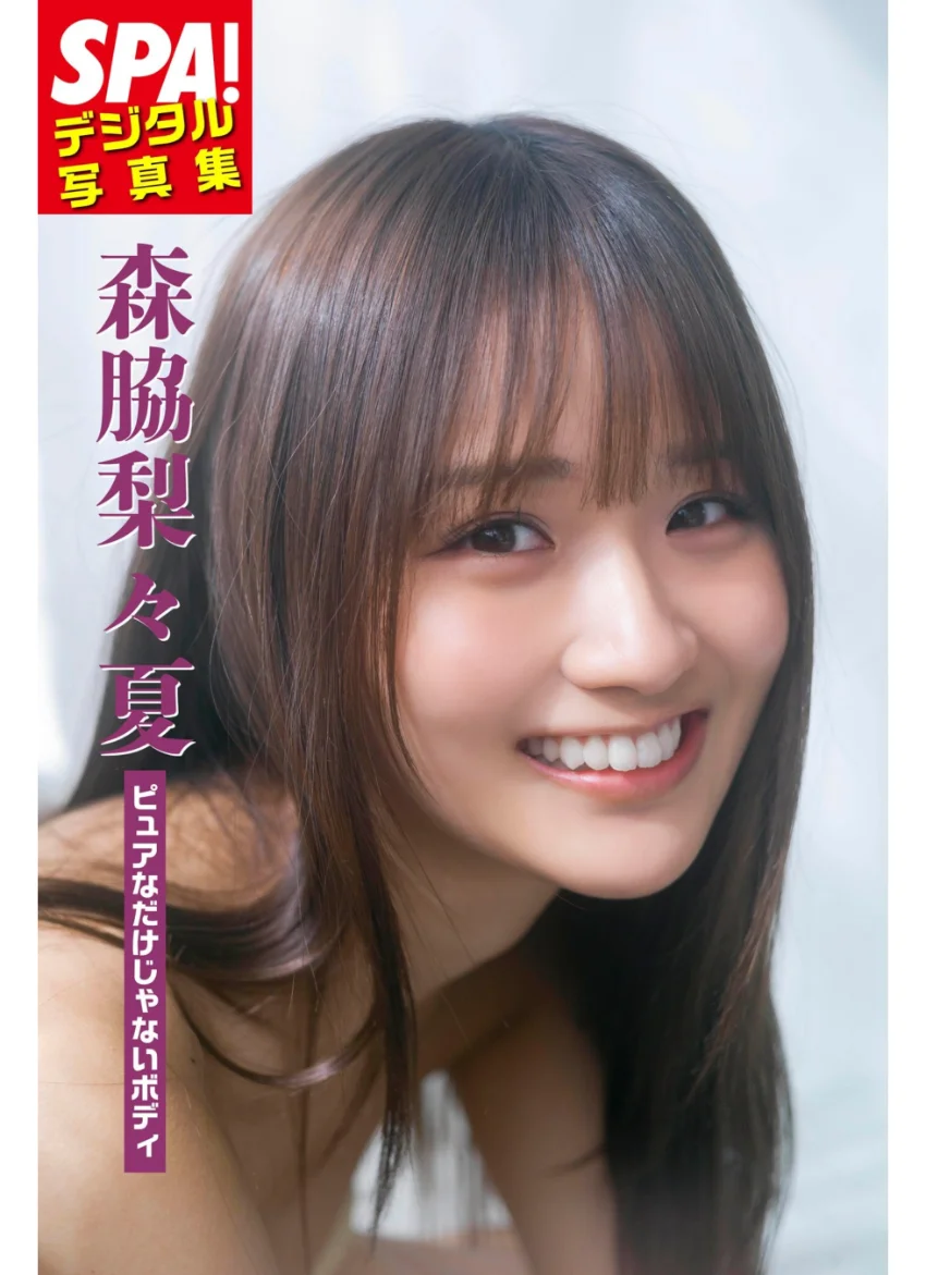 森脇梨々夏「ピュアなだけじゃないボディ」SPA！ デジタル写真集 試し読み 1