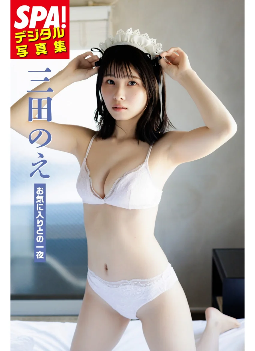 三田のえ「お気に入りとの一夜」 SPA！デジタル写真集 試し読み 1