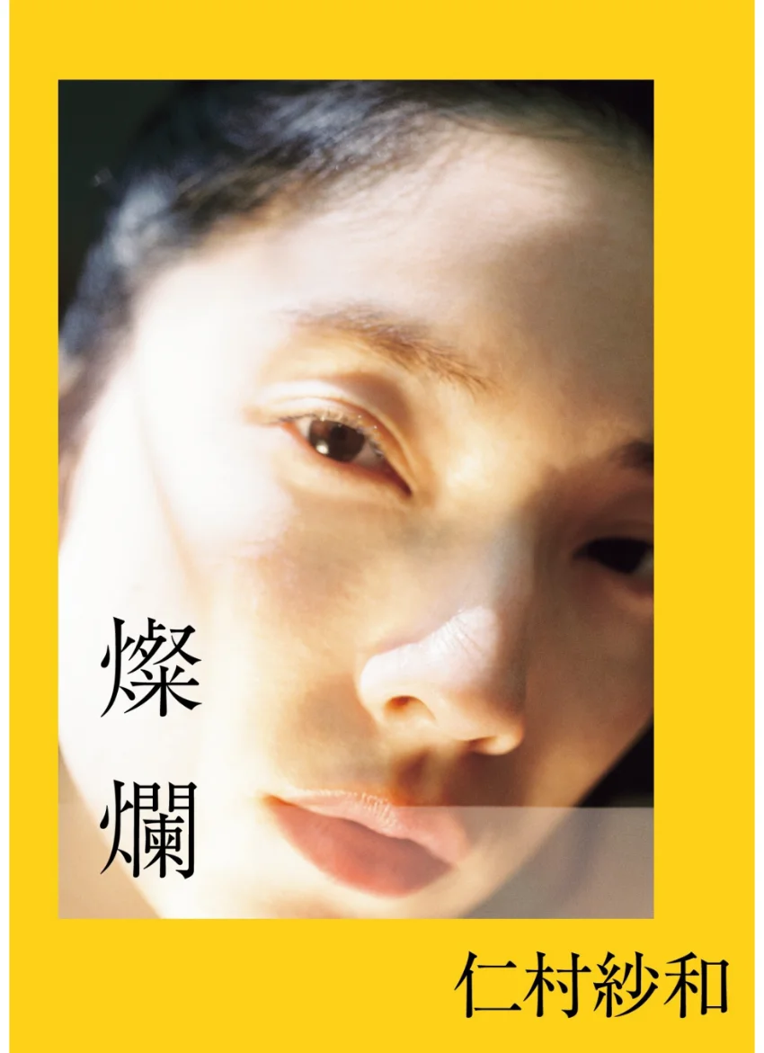 仁村紗和 1st写真集「燦爛」 試し読み 1