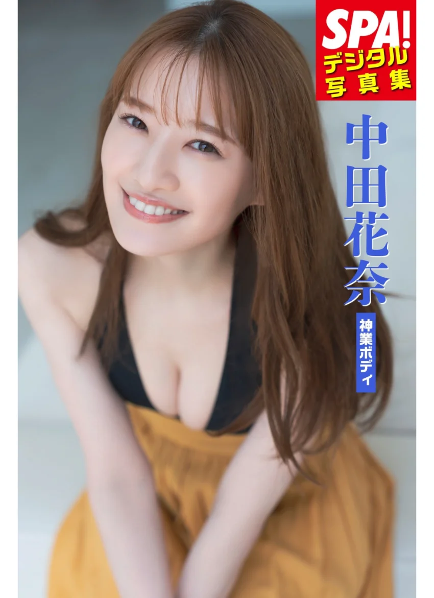 中田花奈「神業ボディ」SPA！デジタル写真集 試し読み 1