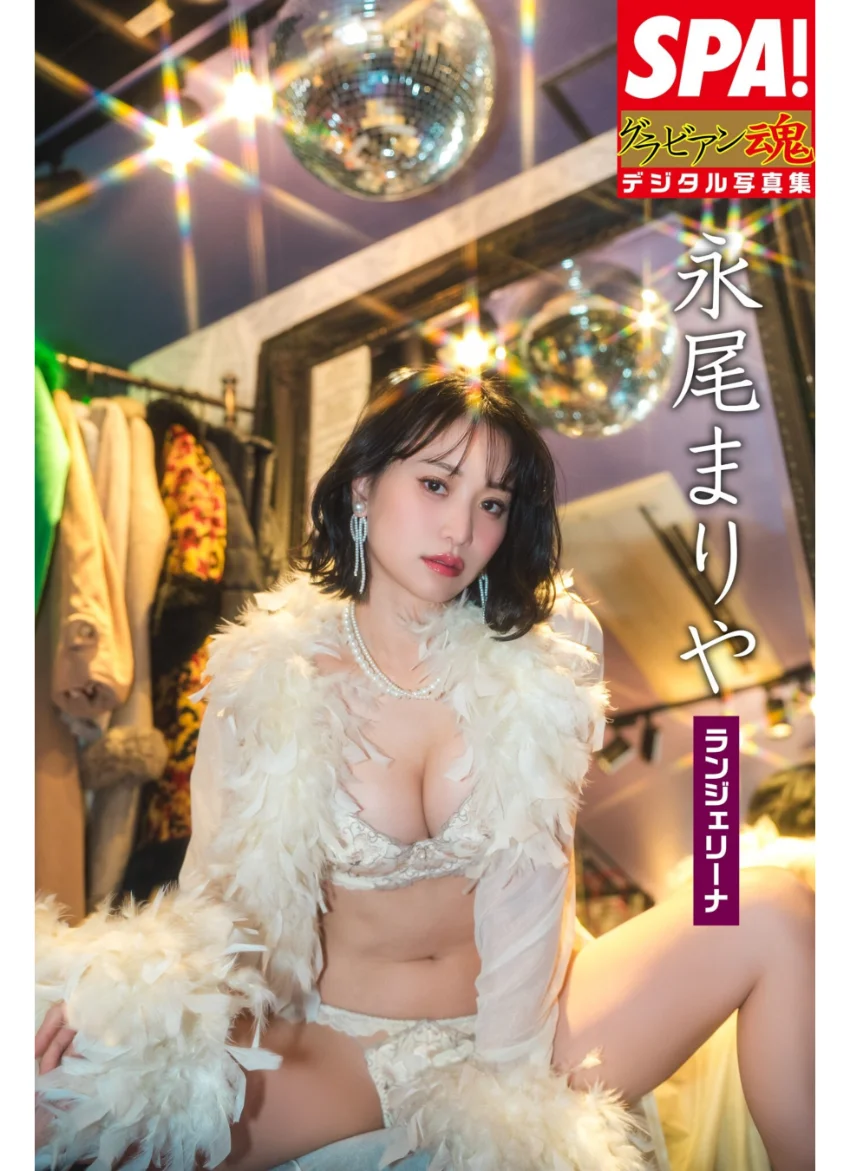 永尾まりや「ランジェリーナ」SPA！グラビアン魂デジタル写真集 試し読み 1