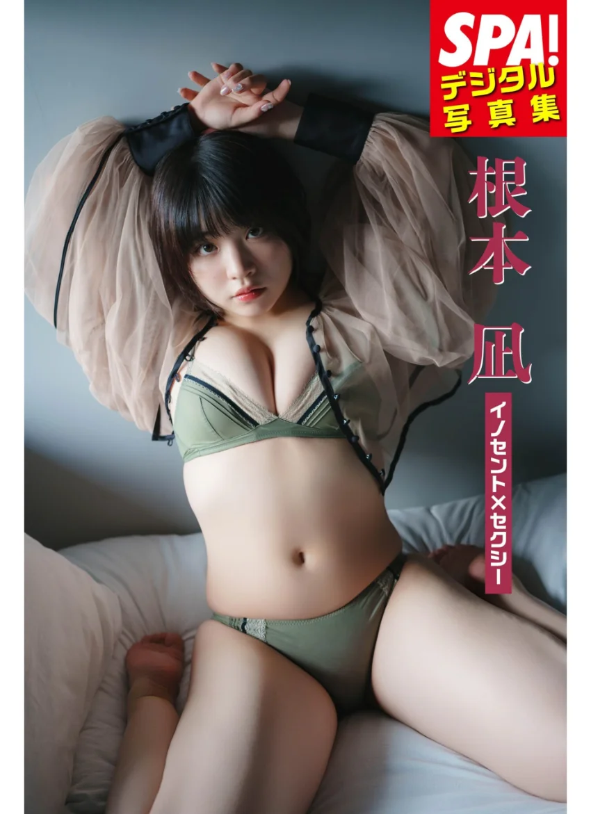 根本凪「イノセント×セクシー」SPA！デジタル写真集 試し読み 1