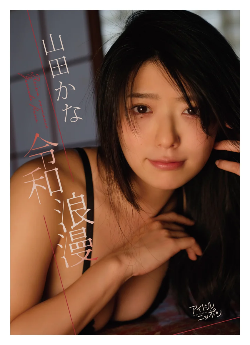 山田かな「令和浪漫」 試し読み 1