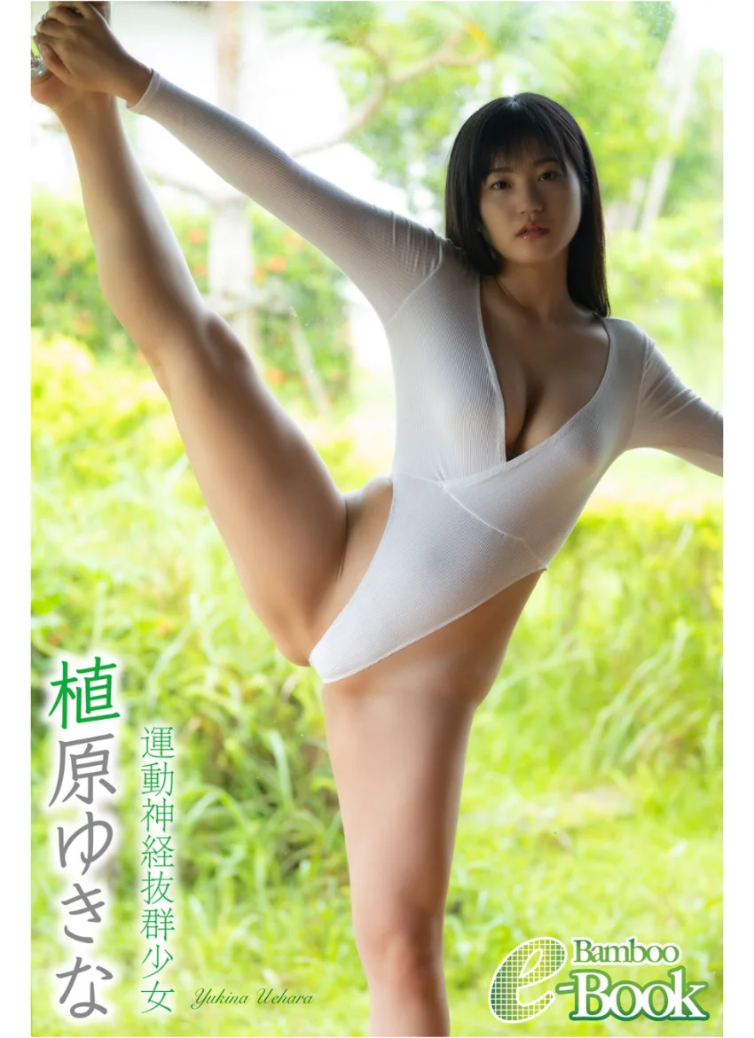 植原ゆきな「運動神経抜群少女」 試し読み 1