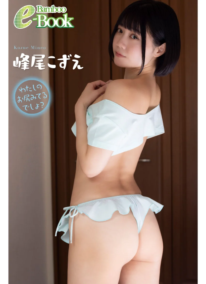 峰尾こずえ「わたしのお尻みてるでしょ？」 試し読み 1