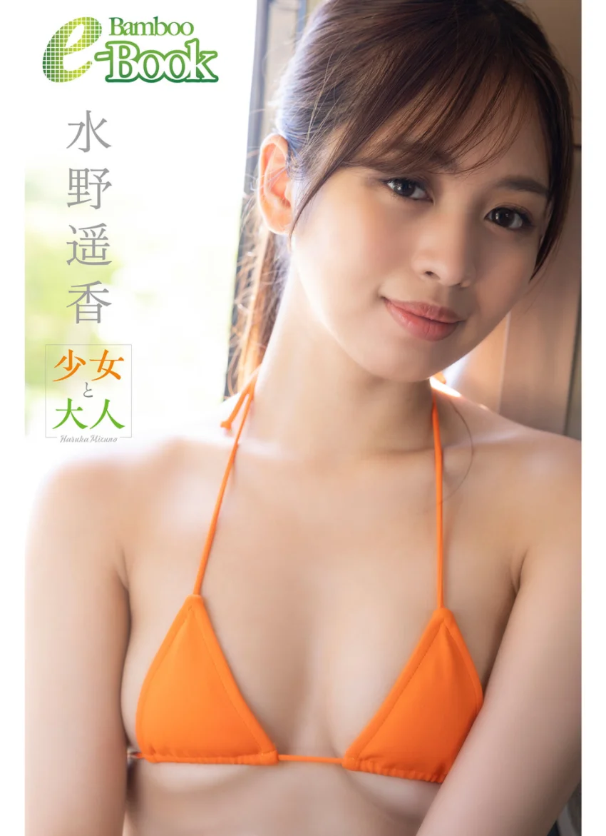 水野遥香「少女と大人」 試し読み 1