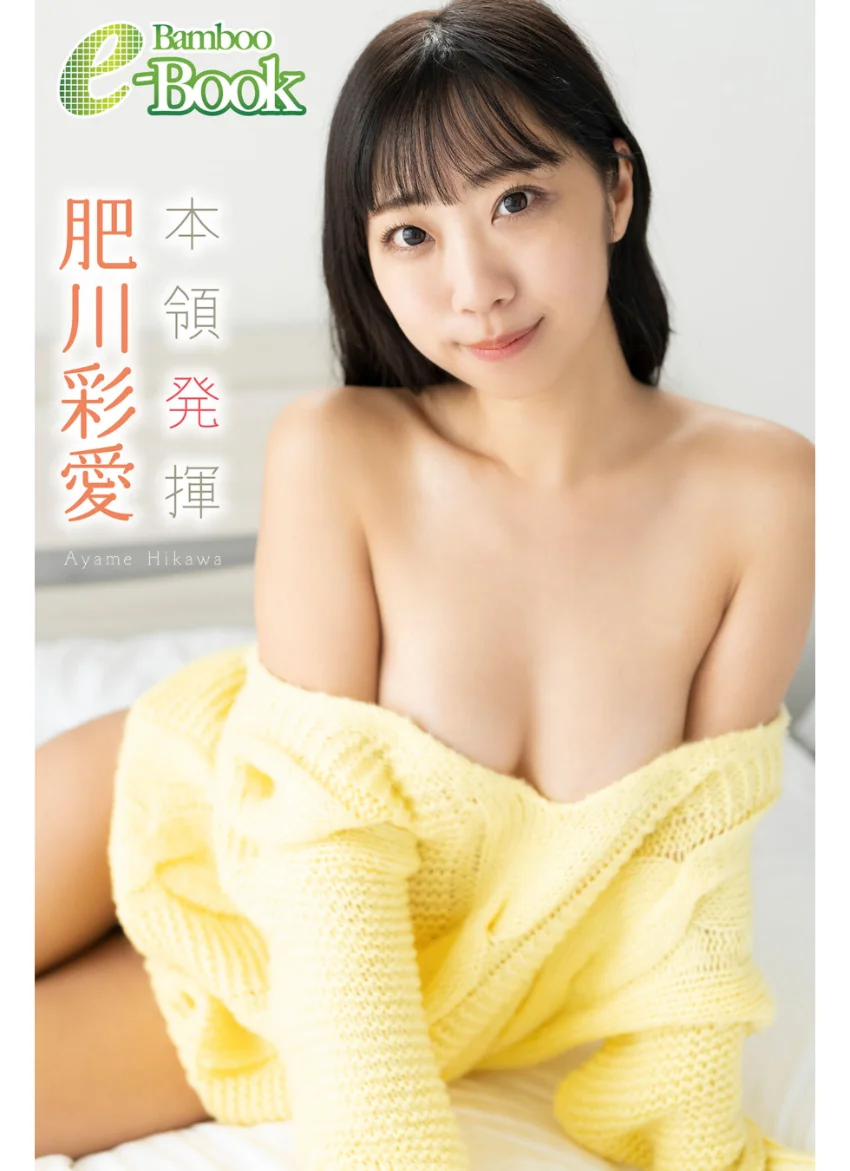 肥川彩愛「本領発揮」 試し読み 1