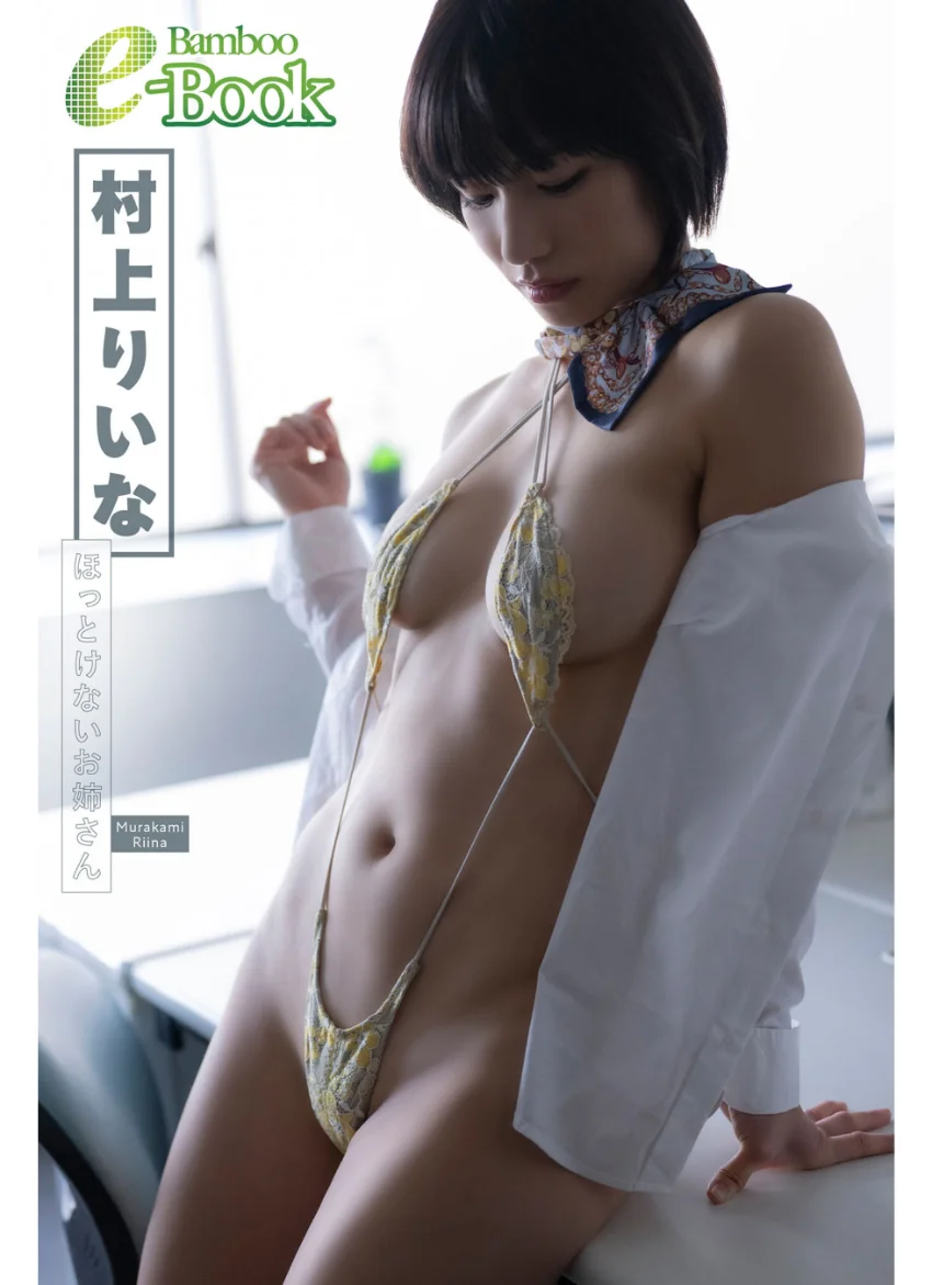 村上りいな「ほっとけないお姉さん」 試し読み 1