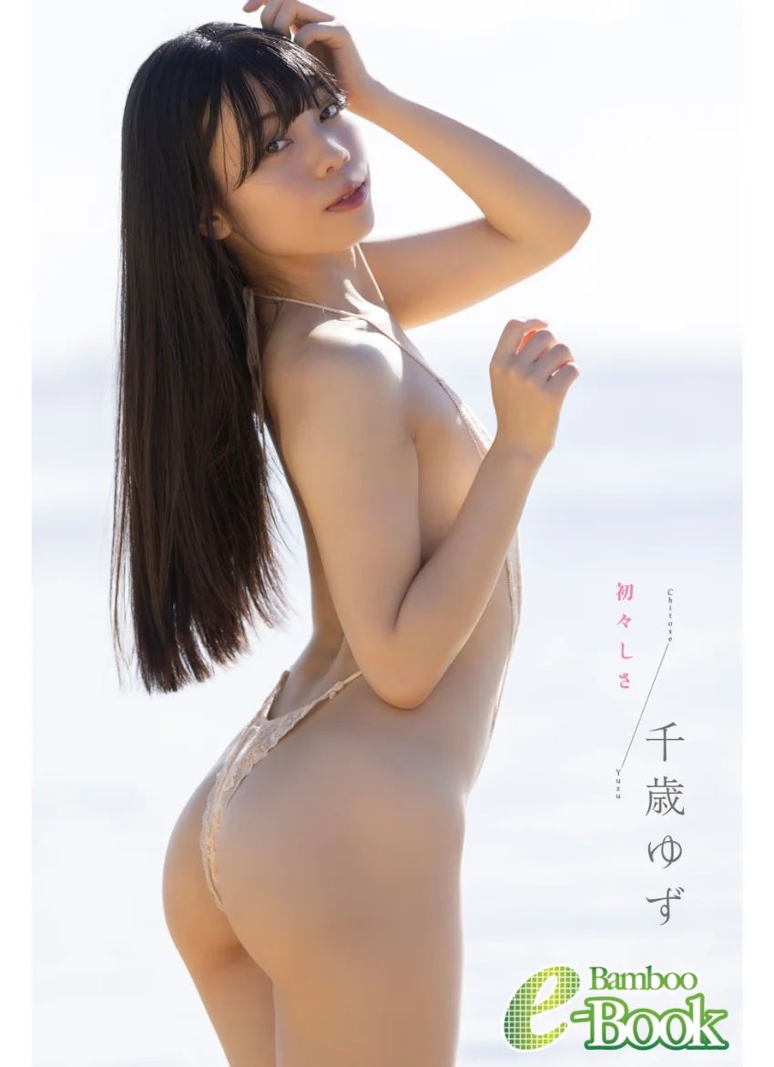 千歳ゆず「初々しさ」 試し読み 1