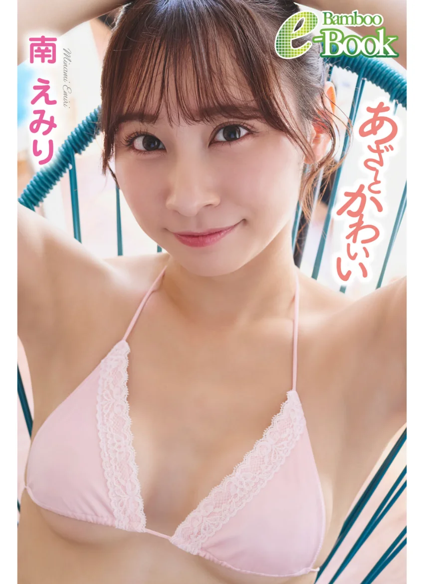 南えみり「あざとかわいい」 試し読み 1