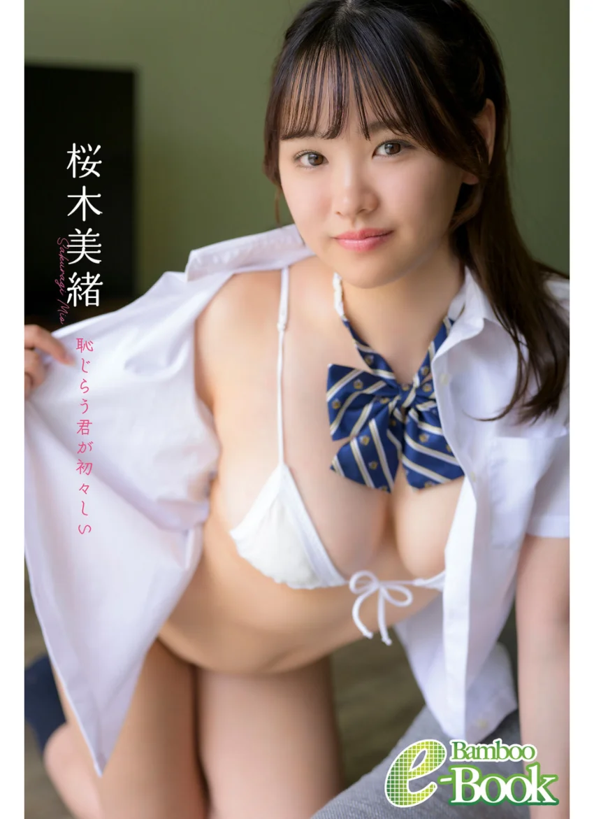 桜木美緒「恥じらう君が初々しい」 試し読み 1