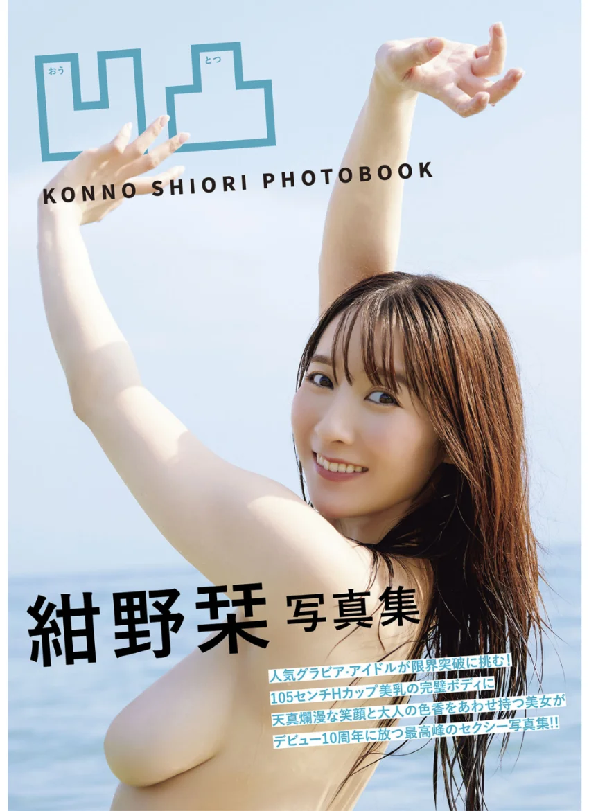 凹凸 紺野栞写真集 試し読み 1