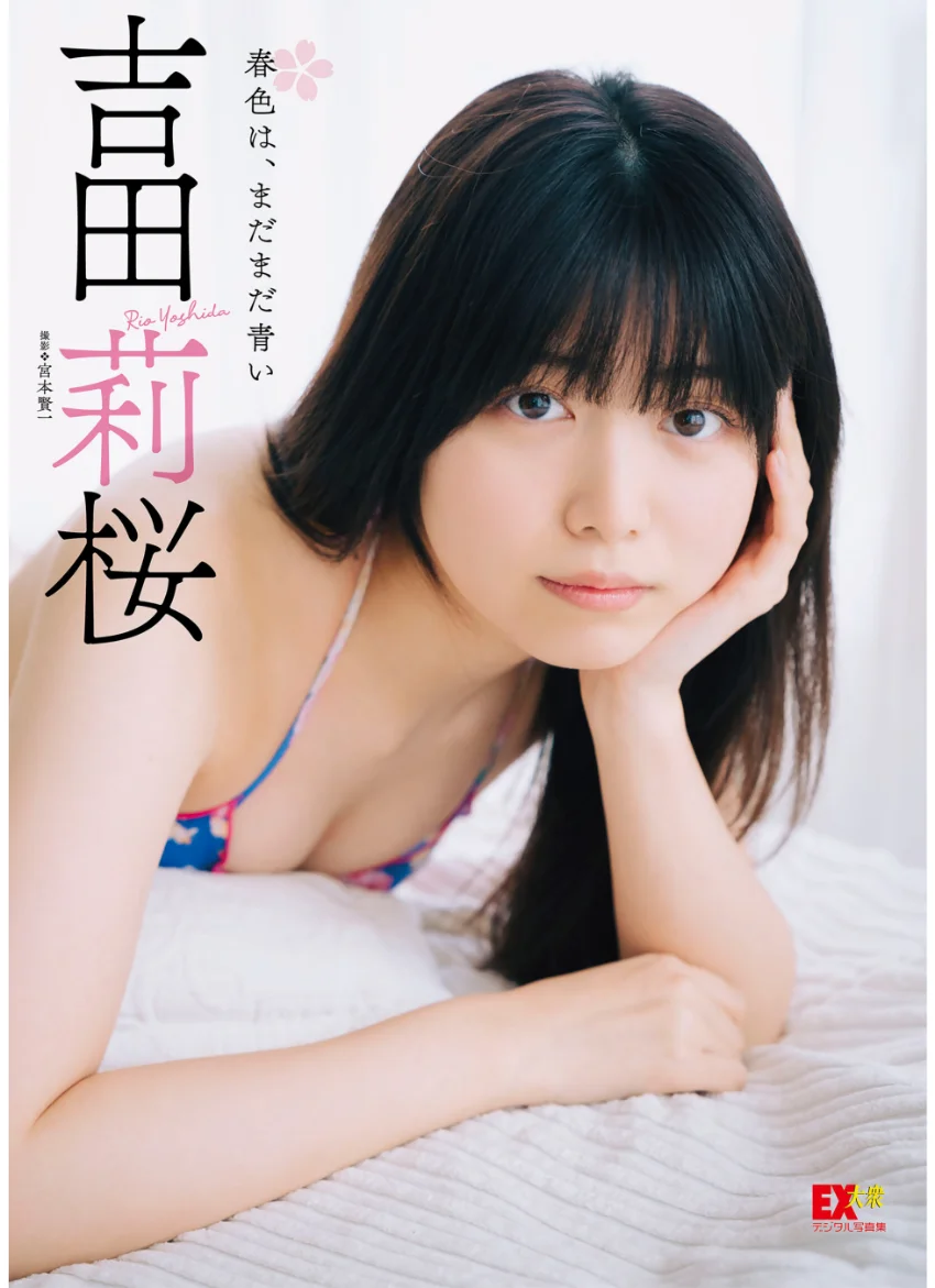 EX大衆デジタル写真集 : 44 吉田莉桜「春色は、まだまだ青い」 試し読み 1