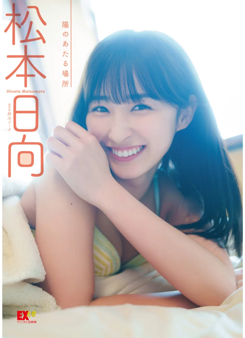 EX大衆デジタル写真集 : 46 松本日向「陽のあたる場所」 試し読み 1