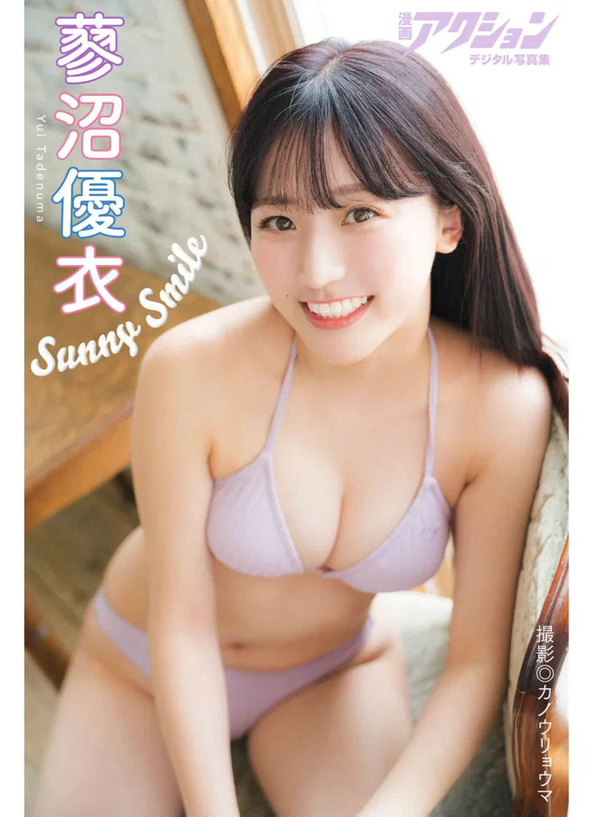 漫画アクションデジタル写真集 蓼沼優衣「Sunny Smile」 試し読み 1