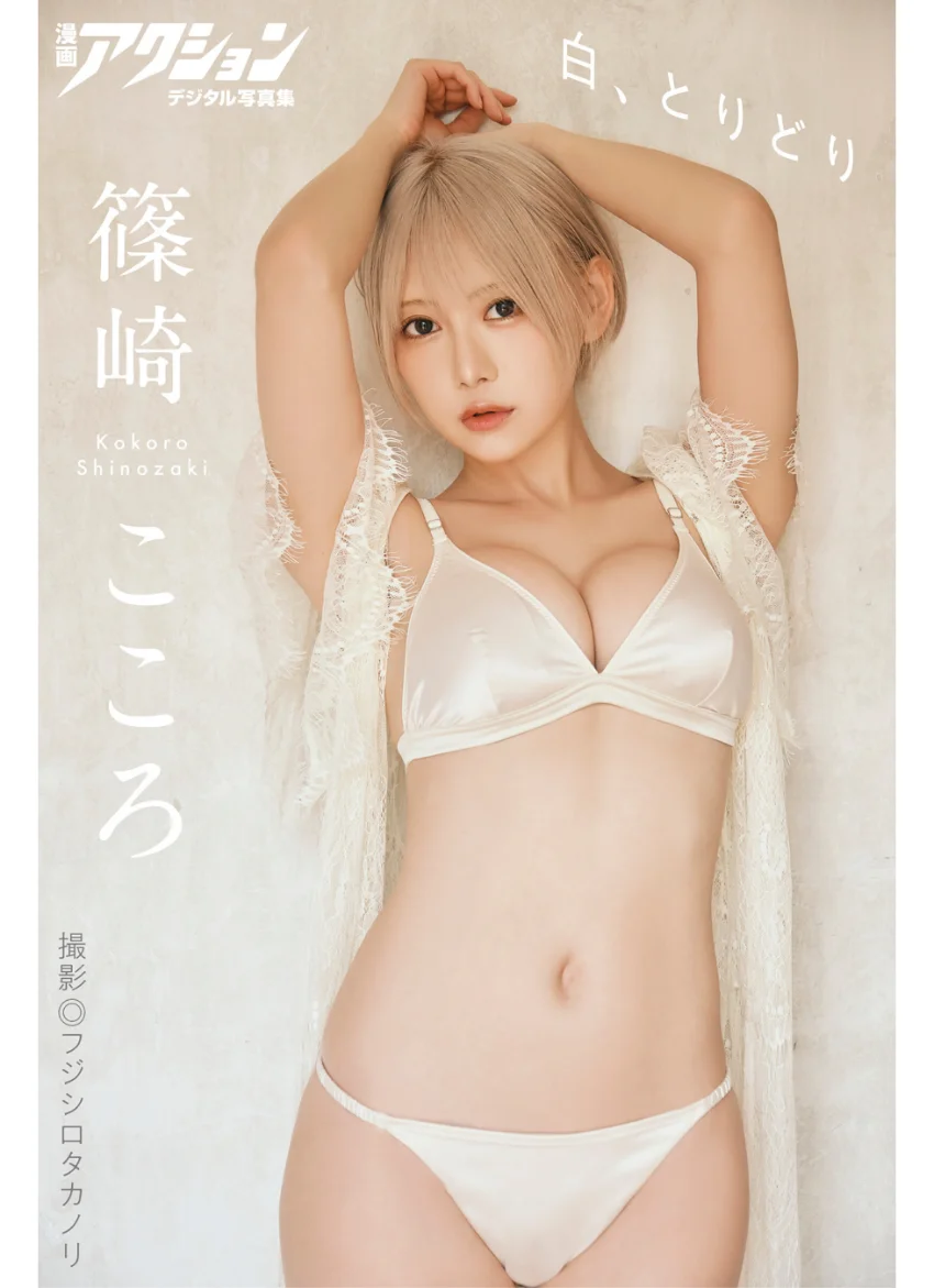 漫画アクションデジタル写真集 篠崎こころ「白、とりどり」 試し読み 1