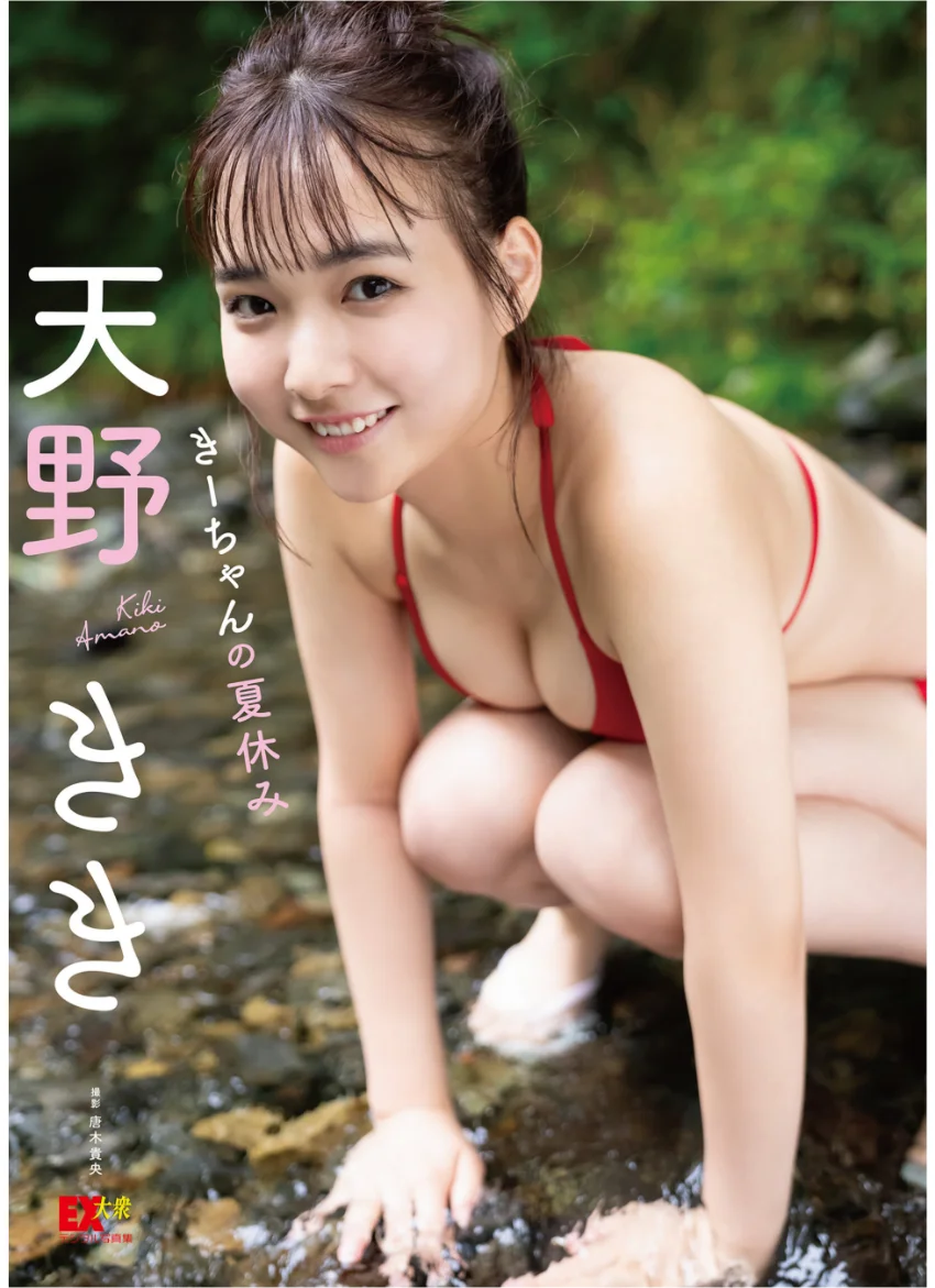 EX大衆デジタル写真集 : 50 天野きき「きーちゃんの夏休み」 試し読み 1