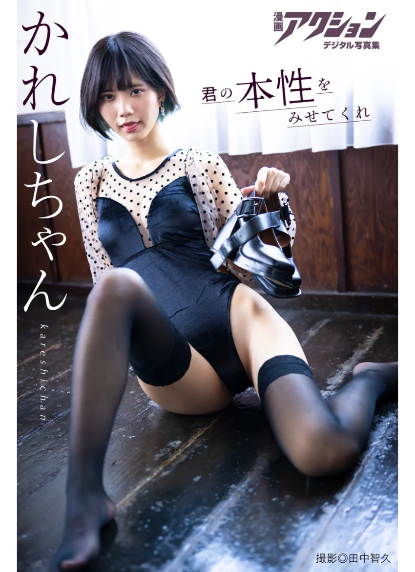 漫画アクションデジタル写真集 かれしちゃん「君の本性をみせてくれ」 試し読み 1