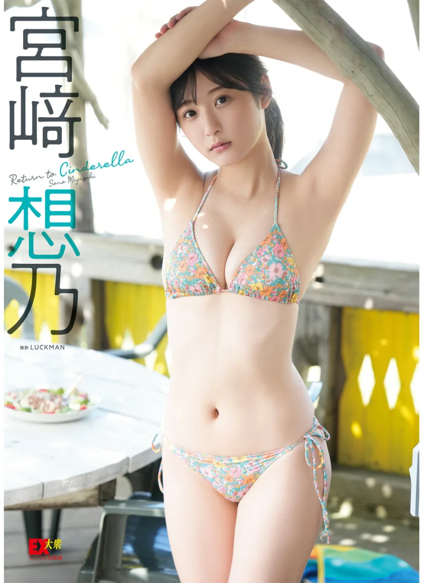 EX大衆デジタル写真集 : 55 宮崎想乃「Return to Cinderella」 試し読み 1